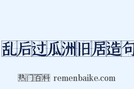 乱后过瓜洲旧居造句是什么意思的图片
